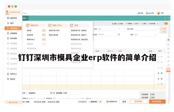 钉钉深圳市模具企业erp软件的简单介绍