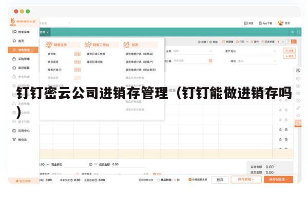 钉钉密云公司进销存管理（钉钉能做进销存吗）
