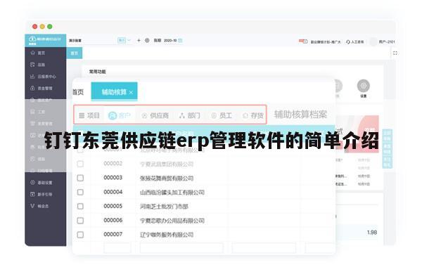 钉钉东莞供应链erp管理软件的简单介绍