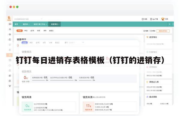 钉钉每日进销存表格模板（钉钉的进销存）