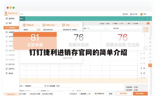钉钉捷利进销存官网的简单介绍