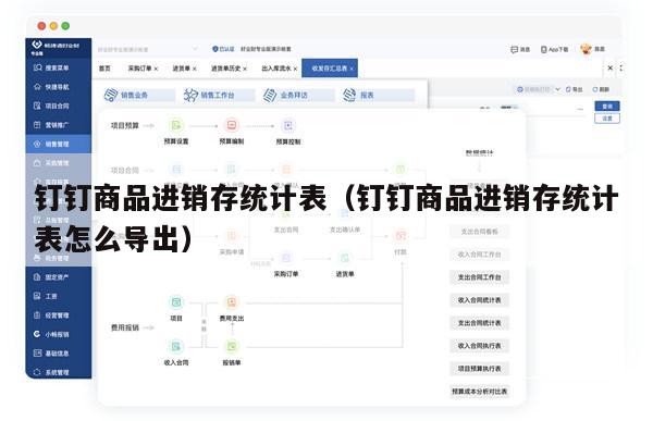 钉钉商品进销存统计表（钉钉商品进销存统计表怎么导出）