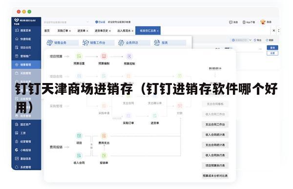 钉钉天津商场进销存（钉钉进销存软件哪个好用）