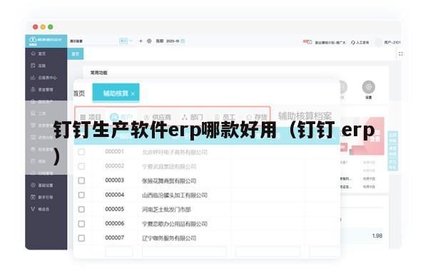 钉钉生产软件erp哪款好用（钉钉 erp）