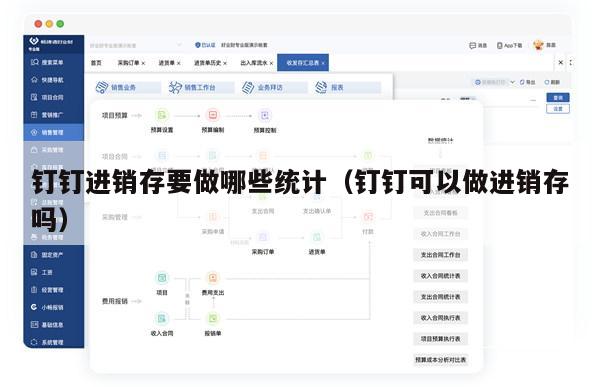 钉钉进销存要做哪些统计（钉钉可以做进销存吗）