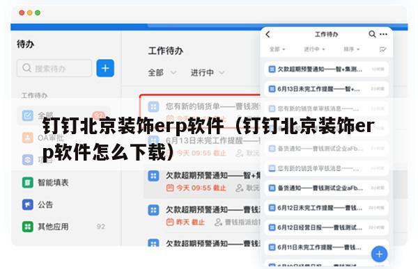 钉钉北京装饰erp软件（钉钉北京装饰erp软件怎么下载）