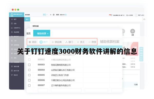 关于钉钉速度3000财务软件讲解的信息