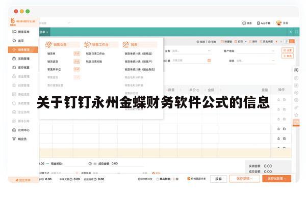 关于钉钉永州金蝶财务软件公式的信息