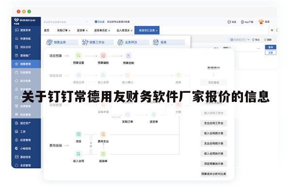 关于钉钉常德用友财务软件厂家报价的信息