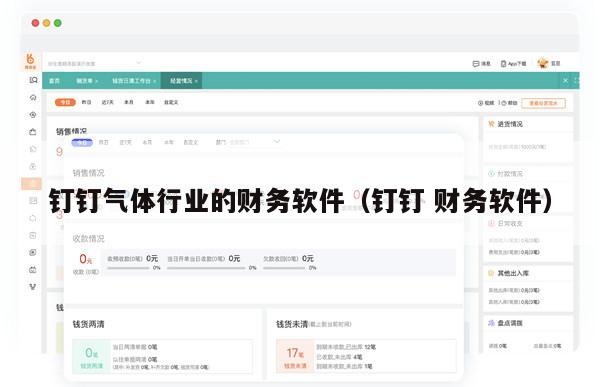 钉钉气体行业的财务软件（钉钉 财务软件）