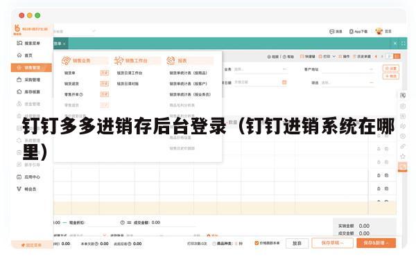 钉钉多多进销存后台登录（钉钉进销系统在哪里）