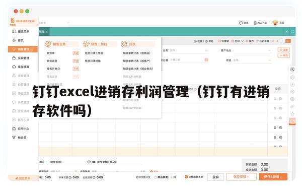 钉钉excel进销存利润管理（钉钉有进销存软件吗）