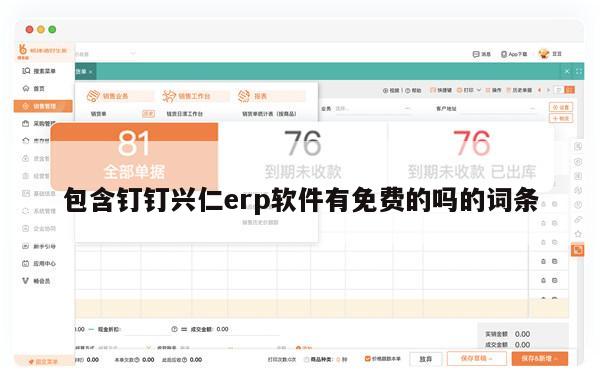 包含钉钉兴仁erp软件有免费的吗的词条