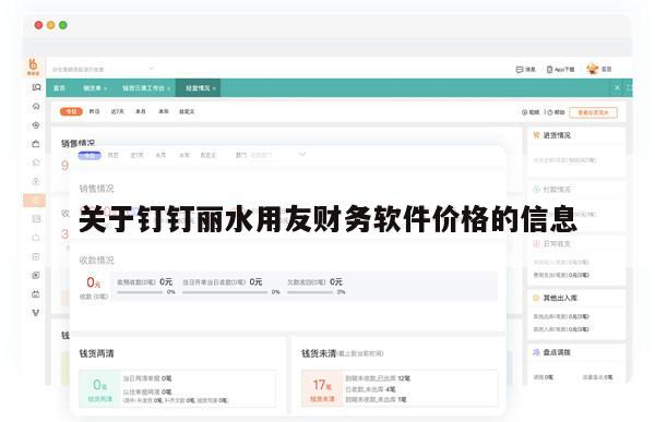 关于钉钉丽水用友财务软件价格的信息