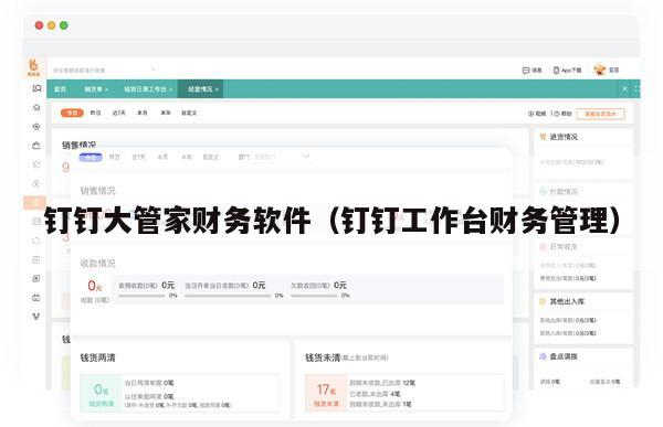 钉钉大管家财务软件（钉钉工作台财务管理）