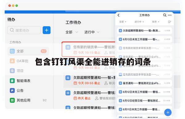 包含钉钉风渠全能进销存的词条
