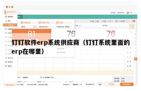 钉钉软件erp系统供应商（钉钉系统里面的erp在哪里）