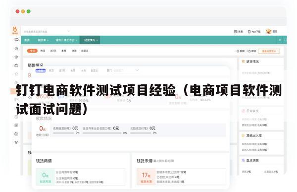 钉钉电商软件测试项目经验（电商项目软件测试面试问题）