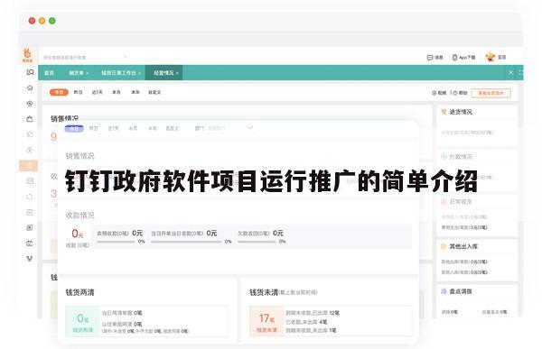 钉钉政府软件项目运行推广的简单介绍