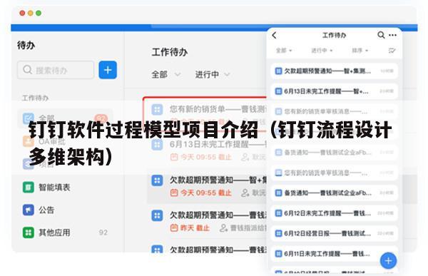 钉钉软件过程模型项目介绍（钉钉流程设计 多维架构）