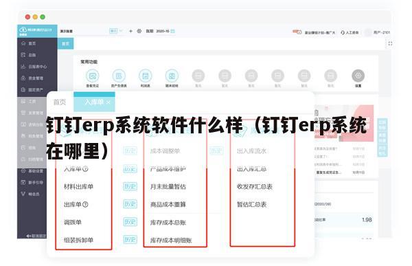 钉钉erp系统软件什么样（钉钉erp系统在哪里）