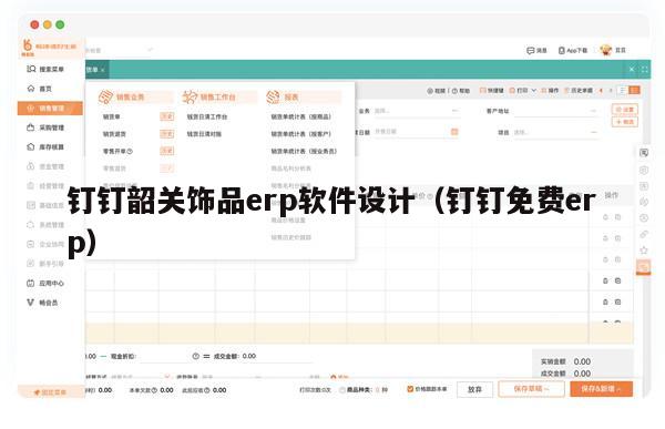 钉钉韶关饰品erp软件设计（钉钉免费erp）