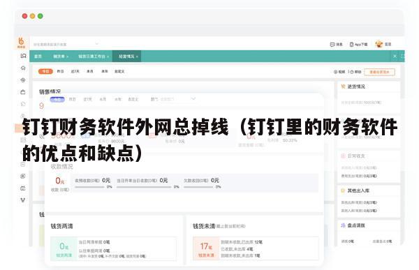 钉钉财务软件外网总掉线（钉钉里的财务软件的优点和缺点）