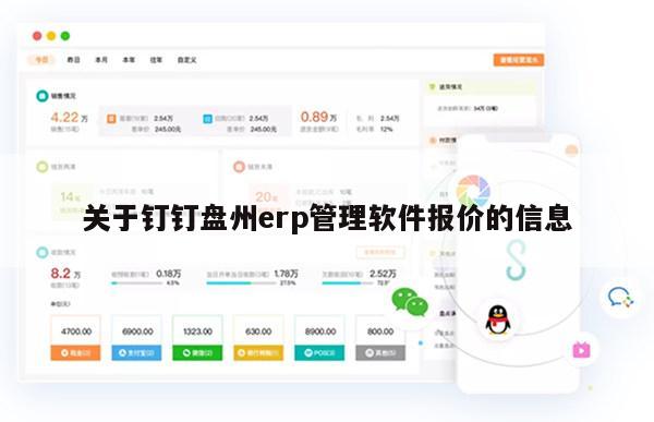 关于钉钉盘州erp管理软件报价的信息