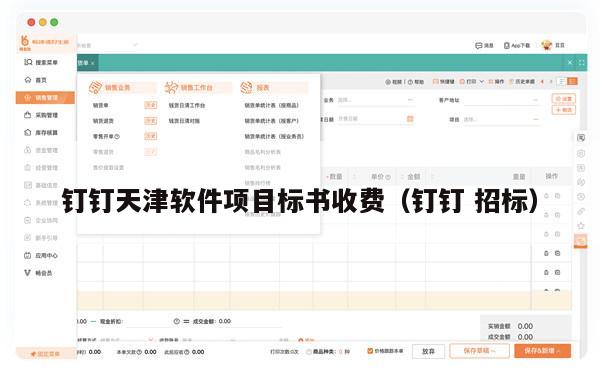 钉钉天津软件项目标书收费（钉钉 招标）