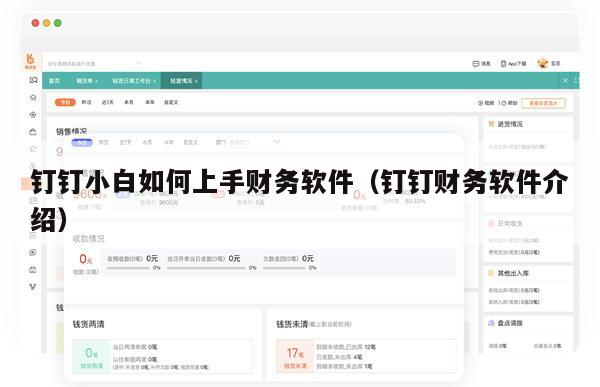 钉钉小白如何上手财务软件（钉钉财务软件介绍）