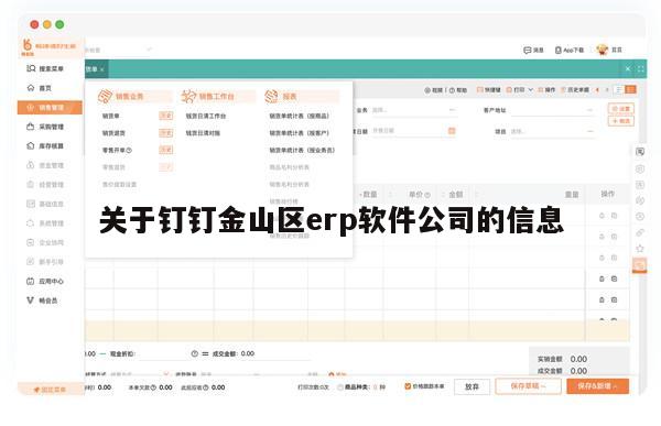 关于钉钉金山区erp软件公司的信息