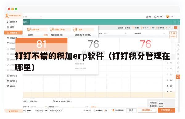 钉钉不错的积加erp软件（钉钉积分管理在哪里）