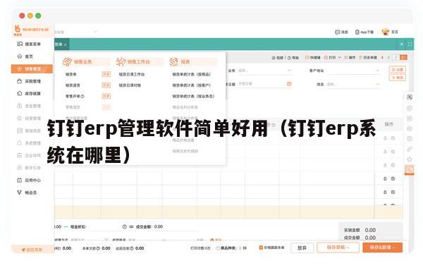 钉钉erp管理软件简单好用（钉钉erp系统在哪里）