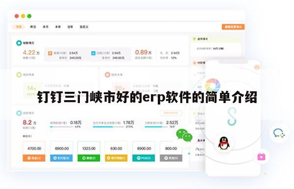 钉钉三门峡市好的erp软件的简单介绍
