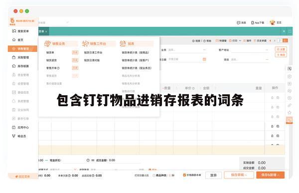 包含钉钉物品进销存报表的词条