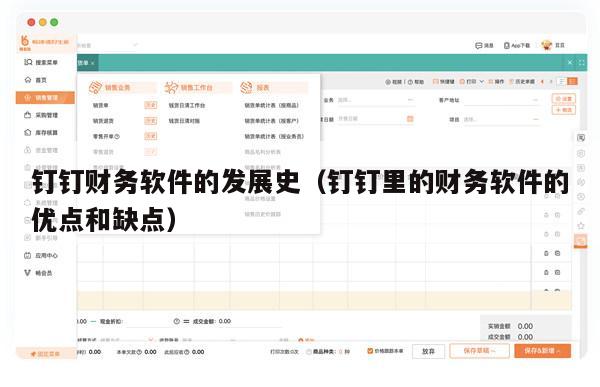钉钉财务软件的发展史（钉钉里的财务软件的优点和缺点）