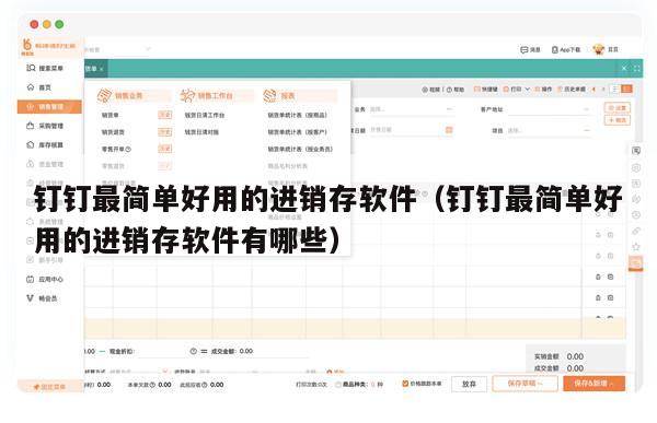 钉钉最简单好用的进销存软件（钉钉最简单好用的进销存软件有哪些）