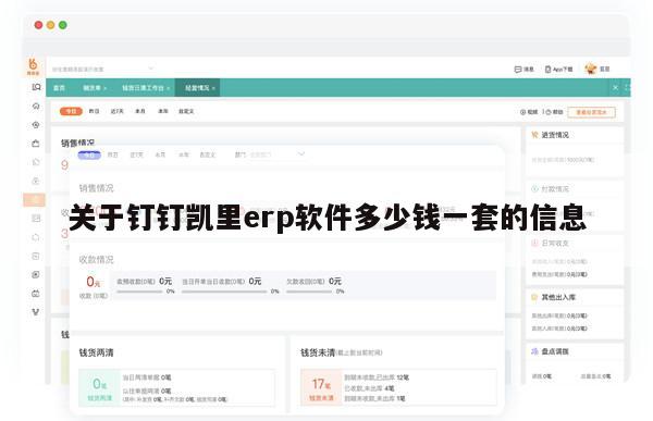 关于钉钉凯里erp软件多少钱一套的信息