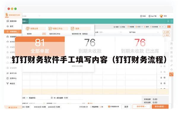 钉钉财务软件手工填写内容（钉钉财务流程）