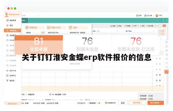 关于钉钉淮安金蝶erp软件报价的信息