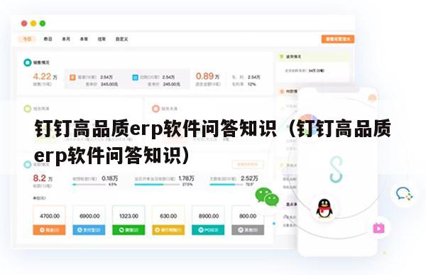 钉钉高品质erp软件问答知识（钉钉高品质erp软件问答知识）