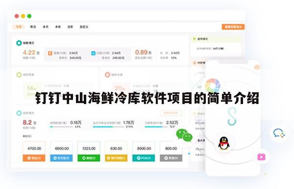 钉钉中山海鲜冷库软件项目的简单介绍