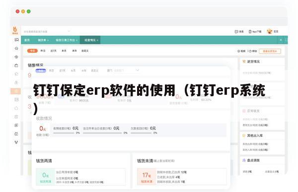 钉钉保定erp软件的使用（钉钉erp系统）