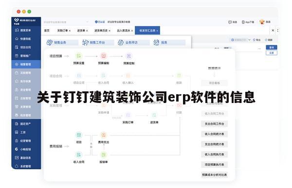 关于钉钉建筑装饰公司erp软件的信息