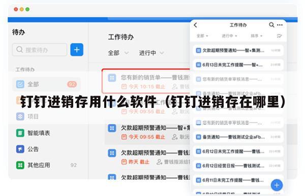 钉钉进销存用什么软件（钉钉进销存在哪里）