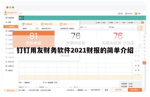 钉钉用友财务软件2021财报的简单介绍