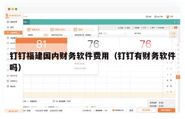 钉钉福建国内财务软件费用（钉钉有财务软件吗）