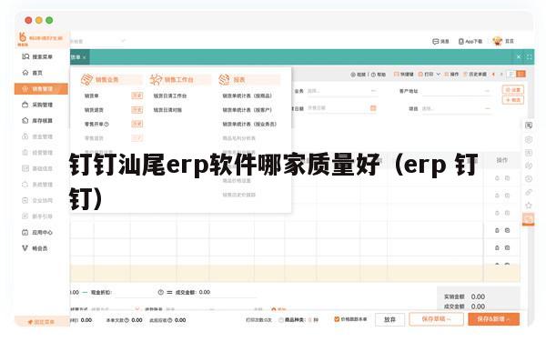 钉钉汕尾erp软件哪家质量好（erp 钉钉）