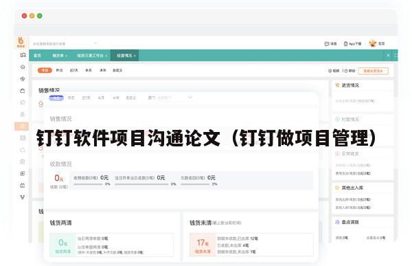 钉钉软件项目沟通论文（钉钉做项目管理）