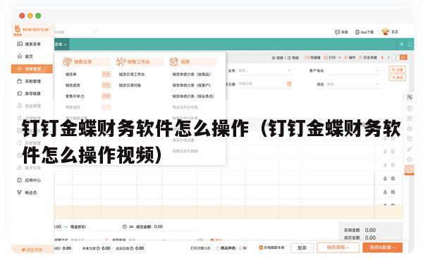 钉钉金蝶财务软件怎么操作（钉钉金蝶财务软件怎么操作视频）